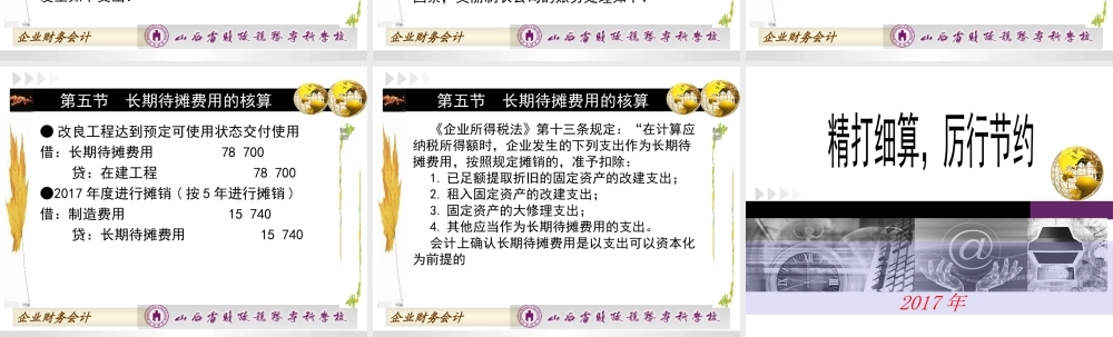 第七章第五节长期待摊费用的核算.ppt
