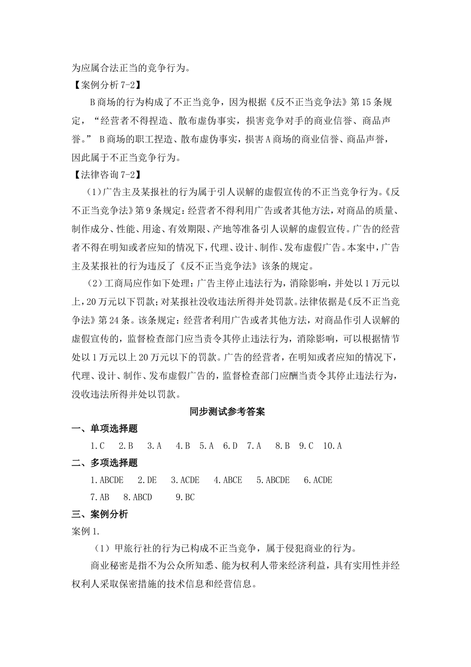 第七章反不正当竞争法参考答案 Microsoft Word 文档 (3).doc_第2页