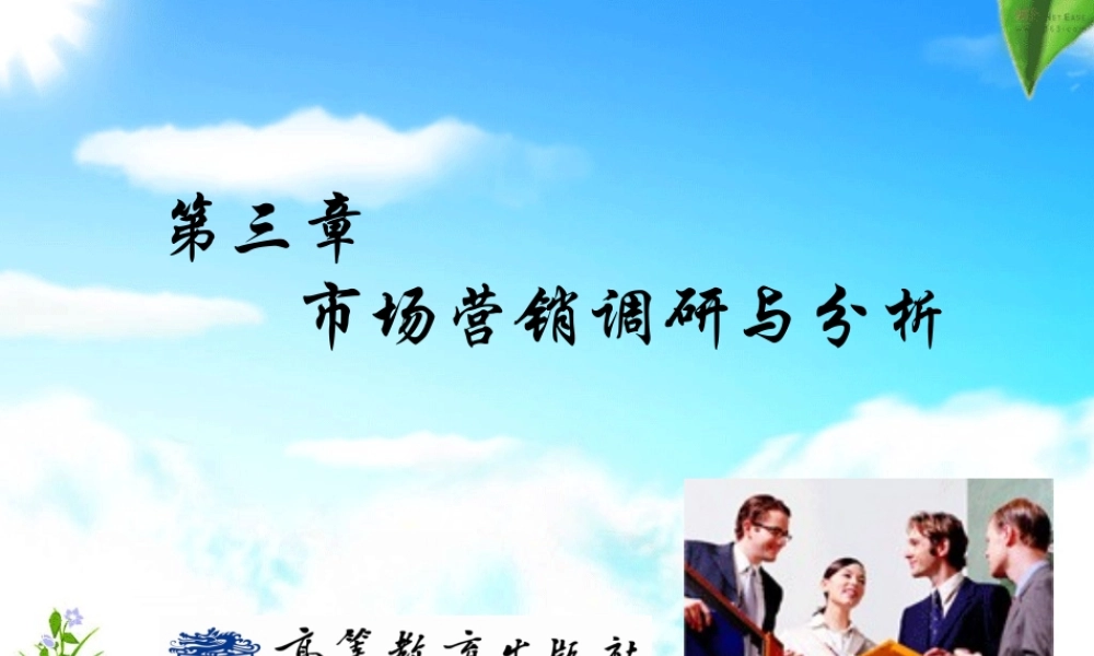 第三章 市场营销调研与分析.ppt