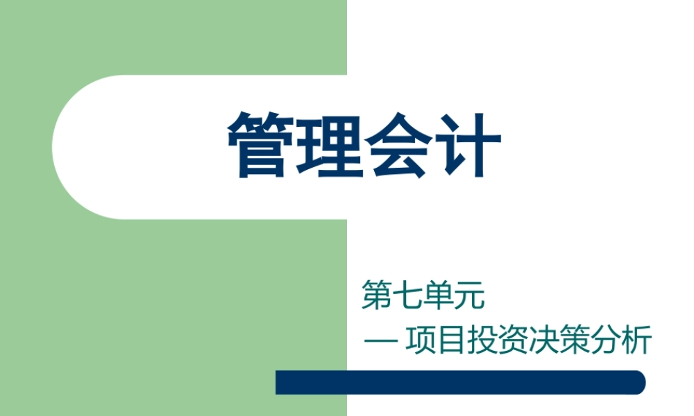 第七单元 项目投资决策.ppt