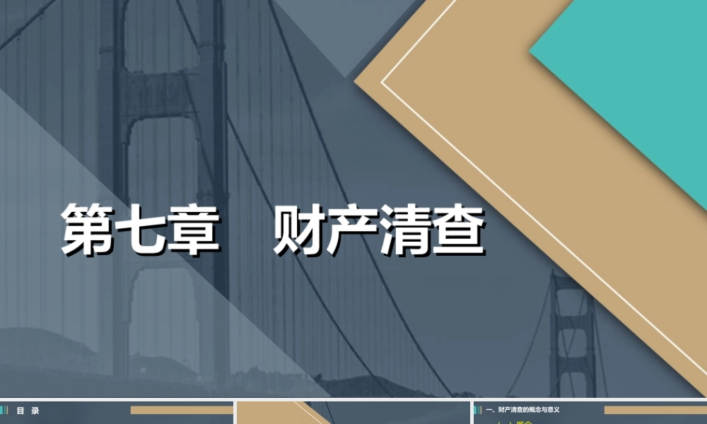 第七章财产清查（S薛志红调整）.ppt