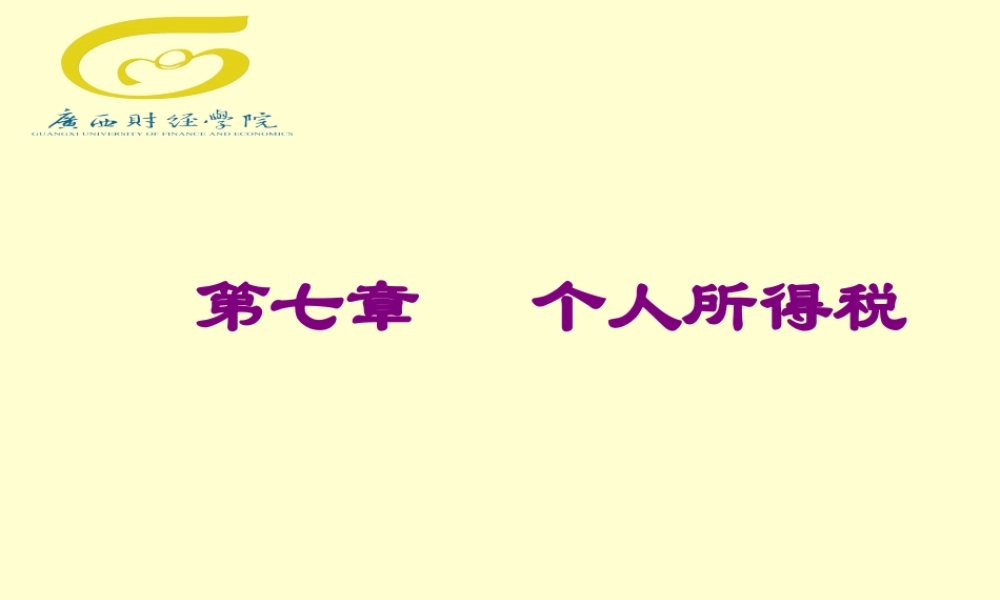 第七章 个人所得税.ppt