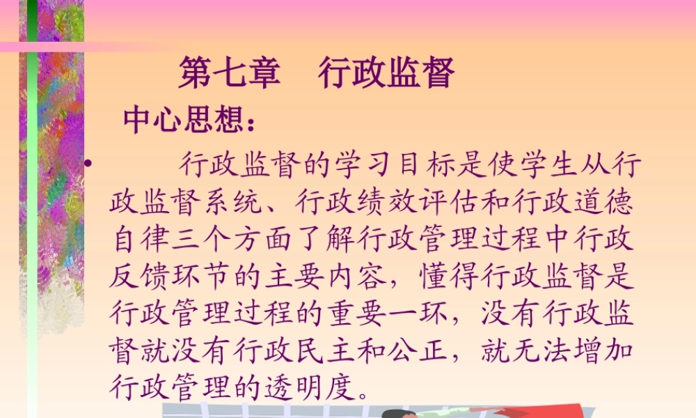 第七章 行政监督（幻灯片）.ppt