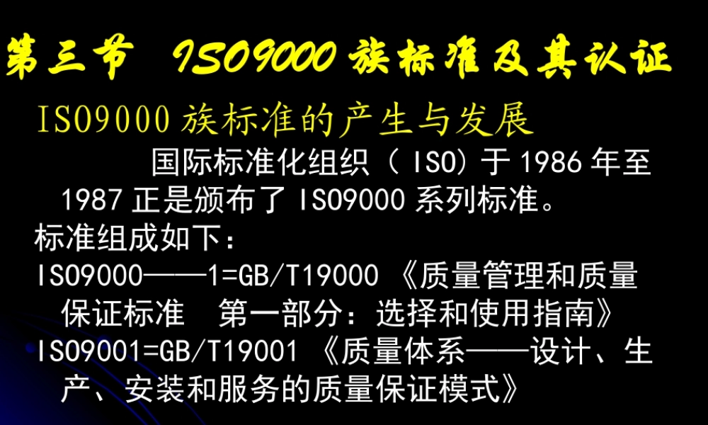 第三节 ISO9000族标准及其认证.ppt