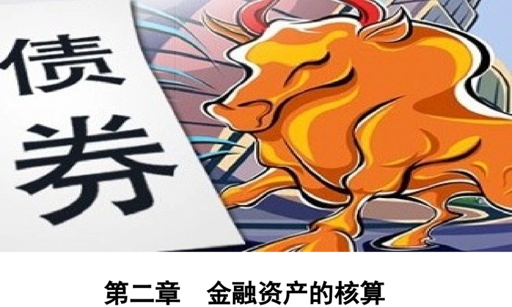 第二章第四节持有至到期投资.ppt