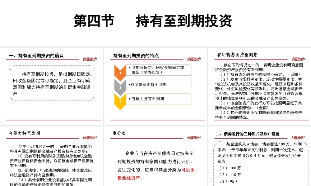第二章第四节持有至到期投资.ppt