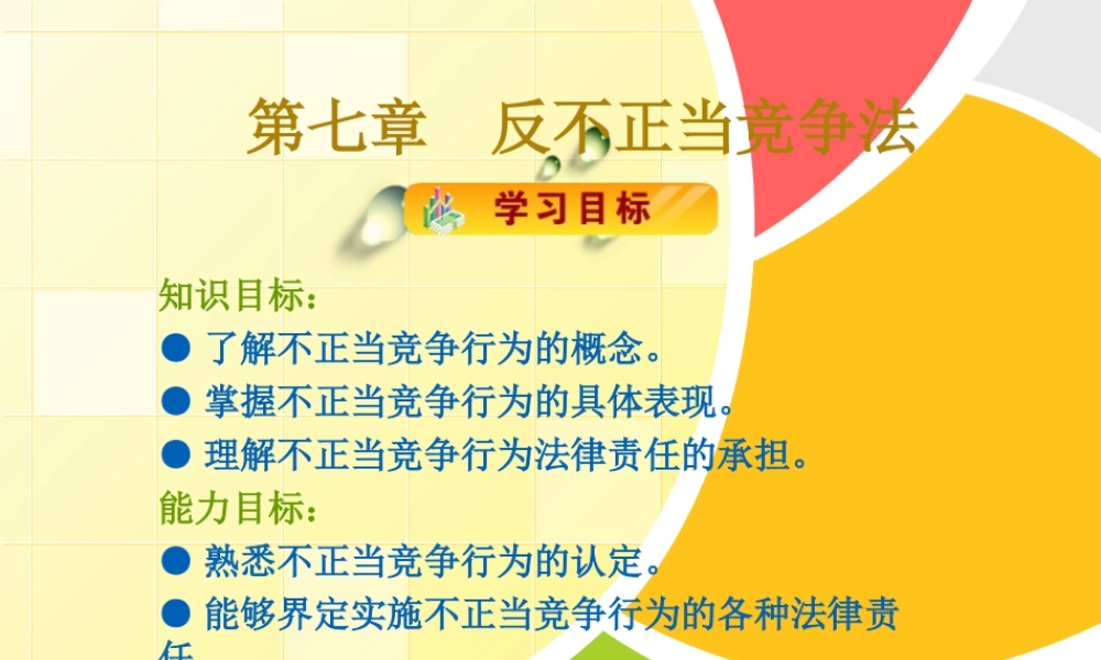 第七章反不正当竞争法.ppt
