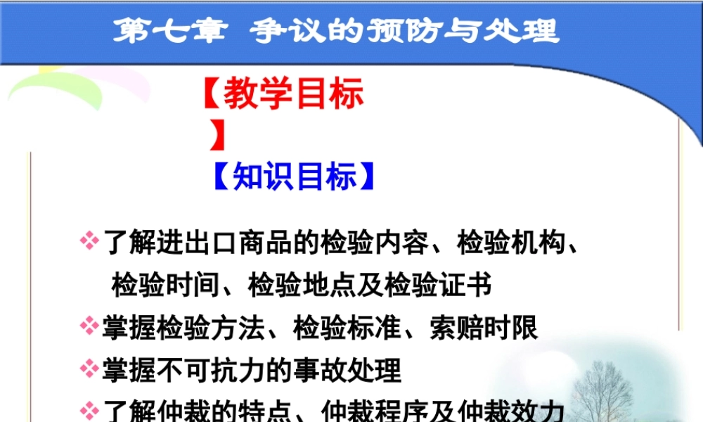 第七章 争议的预防与处理.ppt