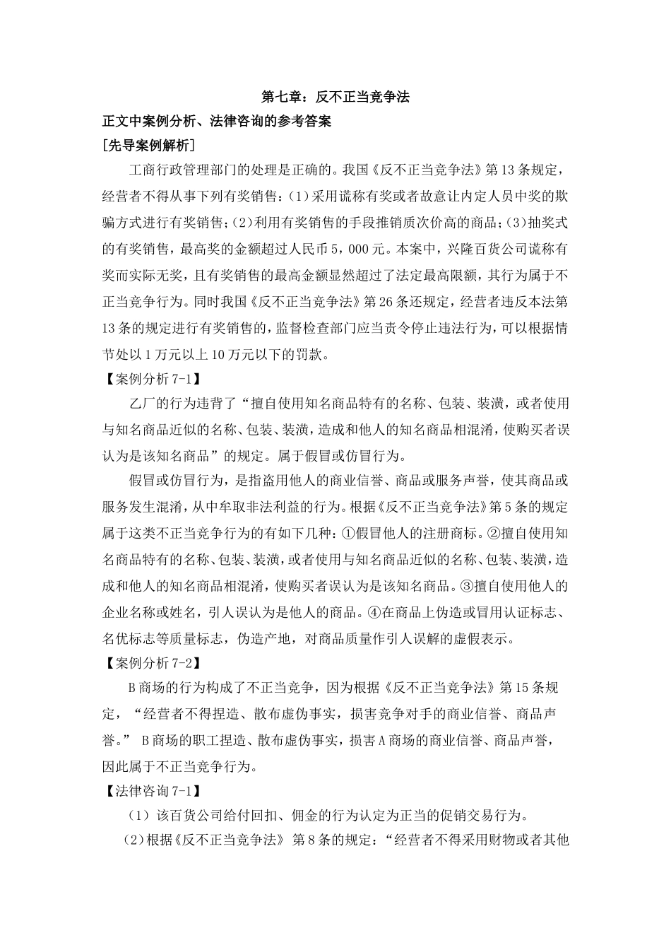 第七章反不正当竞争法案例解析参考答案.doc_第1页