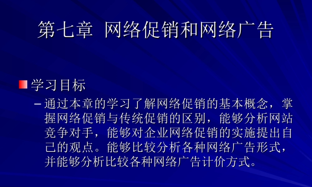 第七章 网络促销和网络广告.ppt