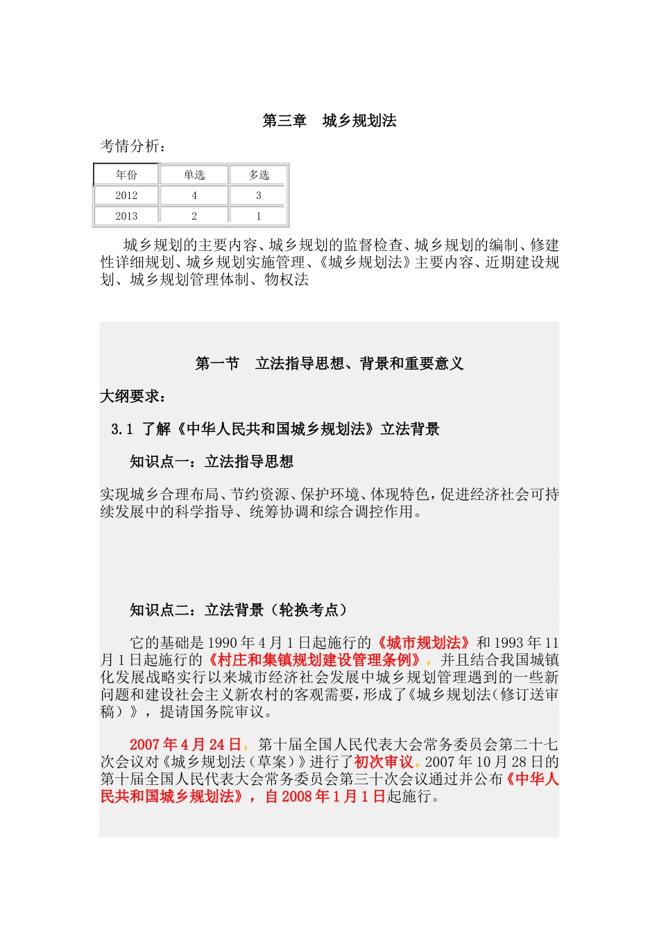 第三章城乡规划法.doc_第1页