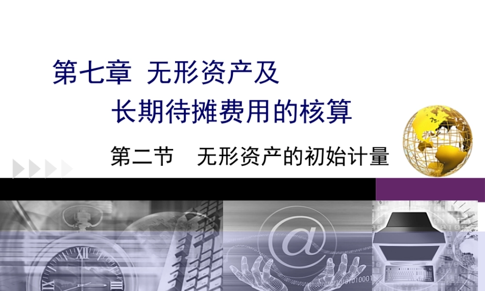 第七章第二节无形资产的初始计量.ppt