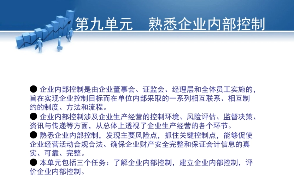 第九单元 熟悉企业内部控制.ppt