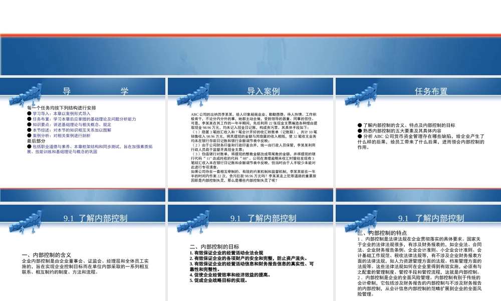 第九单元 熟悉企业内部控制.ppt