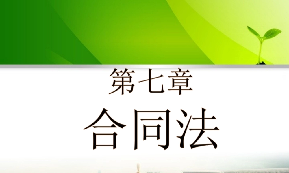 第七章合同法.ppt