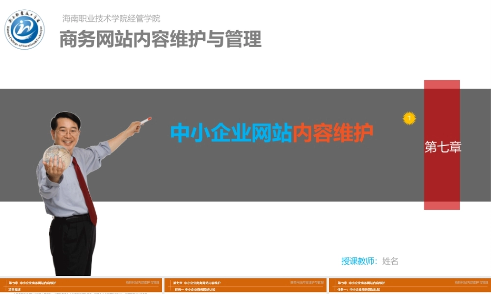 第七章中小企业商务网站内容维护.pptx