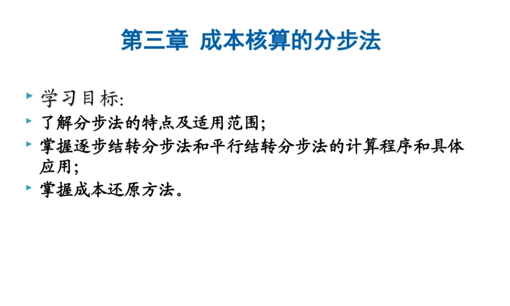 第三章 成本核算的分步法 第一节.ppt