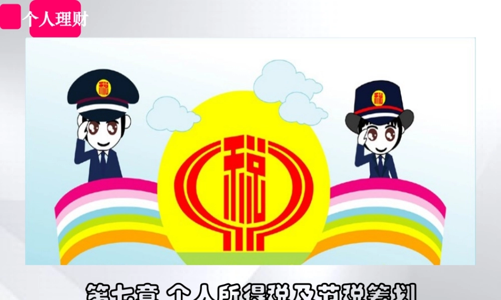 第七章 个人所得税及节税筹划.ppt