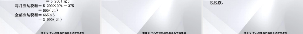 第七章 个人所得税及节税筹划.ppt