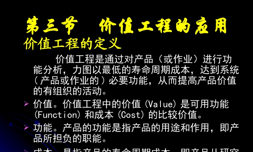 第三节 价值工程的应用.ppt