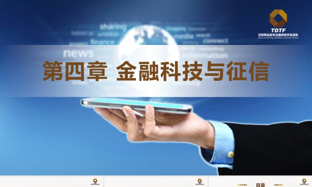 第七章 其他行业金融科技VO.1.pptx