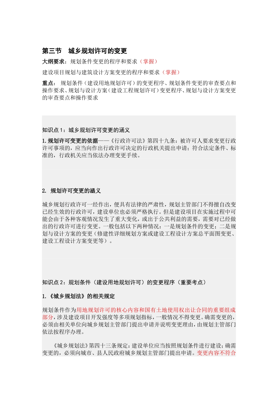 第三节城乡规划许可的变更.doc_第1页