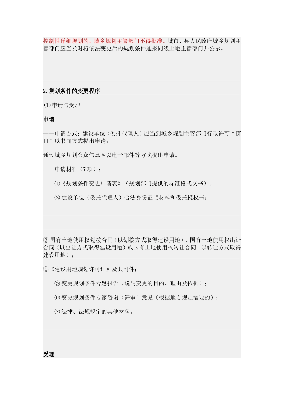 第三节城乡规划许可的变更.doc_第2页