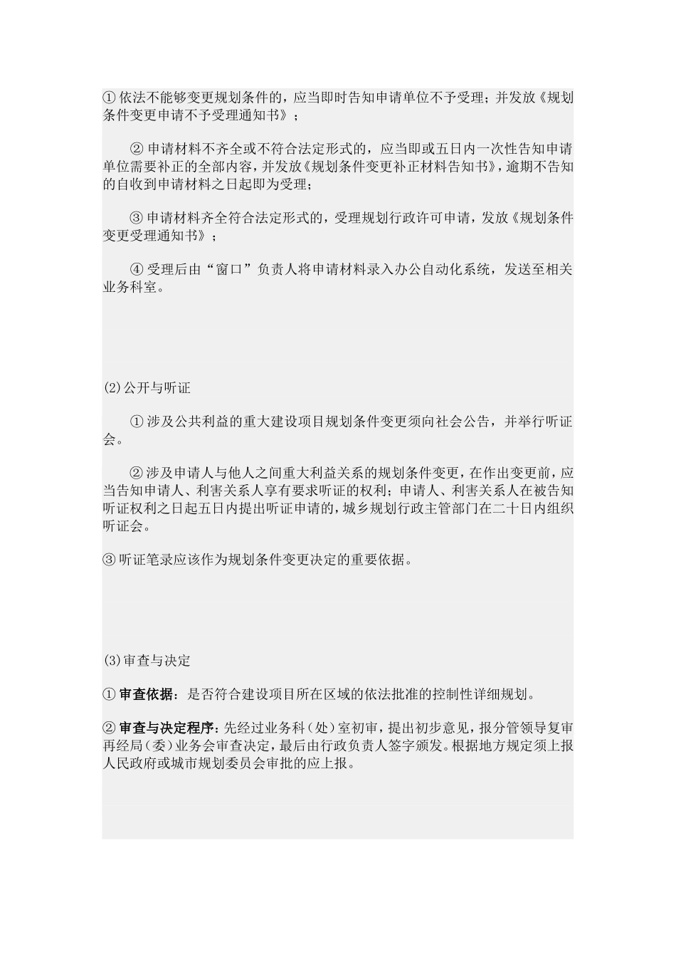 第三节城乡规划许可的变更.doc_第3页
