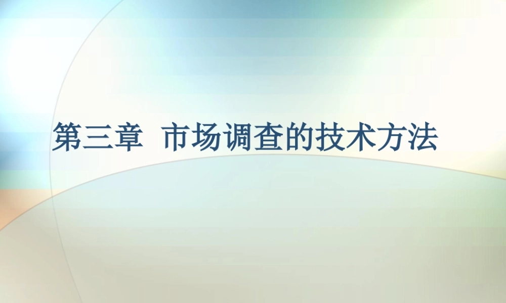 第三章 市场调查的技术方法.ppt
