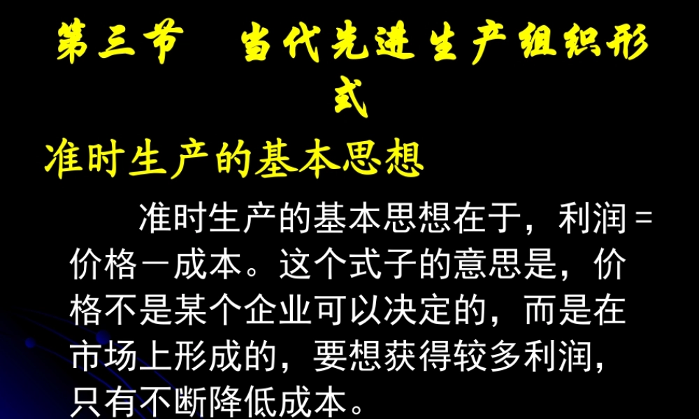 第三节 当代先进生产组织形式.ppt