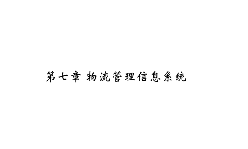 第七章 物流管理信息系统.ppt