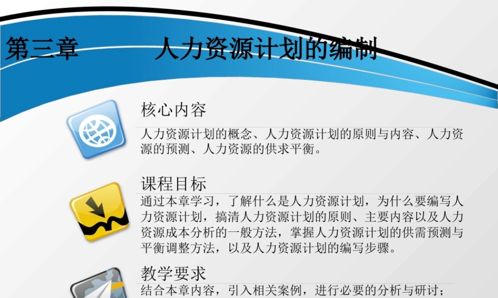 第三章 人力资源计划的编制.ppt