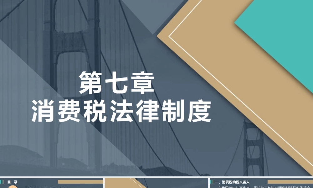 第七章&nbsp; 消费税法律制度（张美静）.pptx
