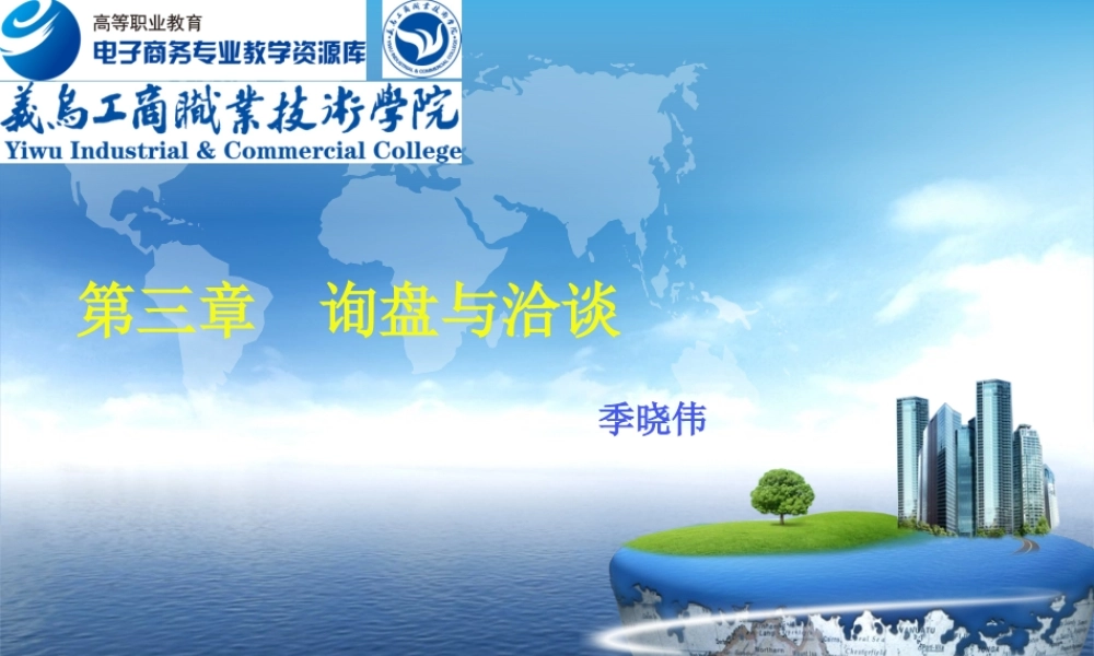 第三章 询盘与洽谈.ppt