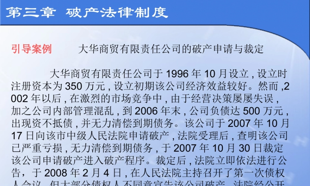 第三章破产法课件.ppt