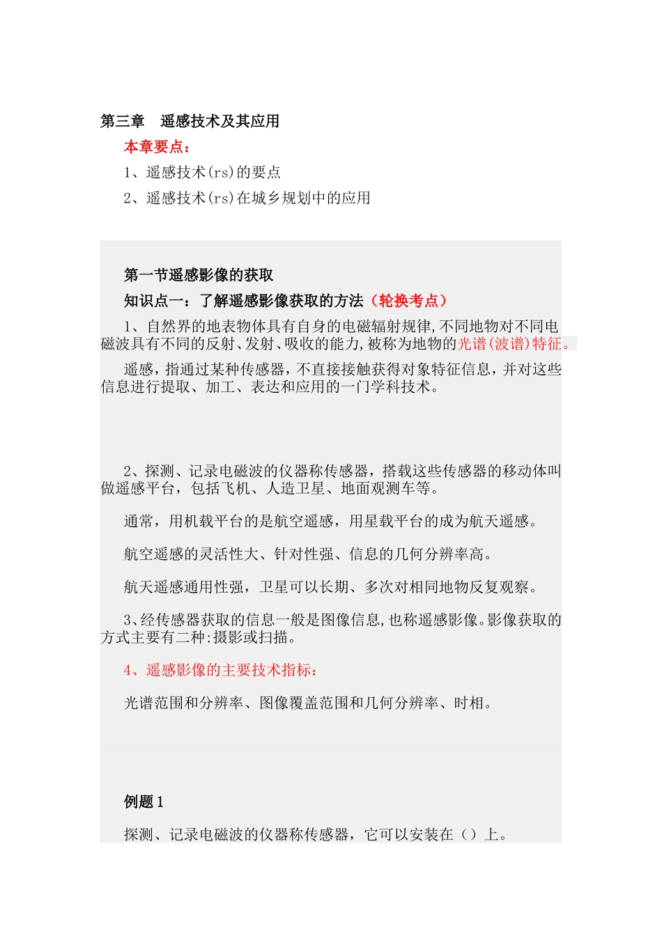 第三章遥感技术及其应用.doc_第1页