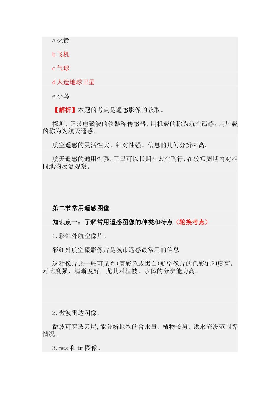 第三章遥感技术及其应用.doc_第2页