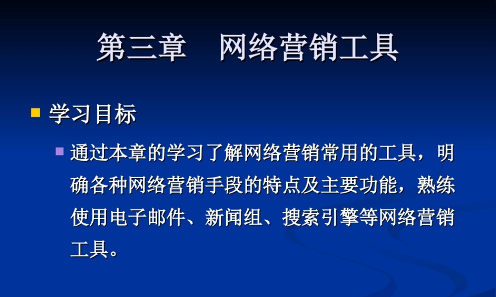 第三章网络营销工具.ppt