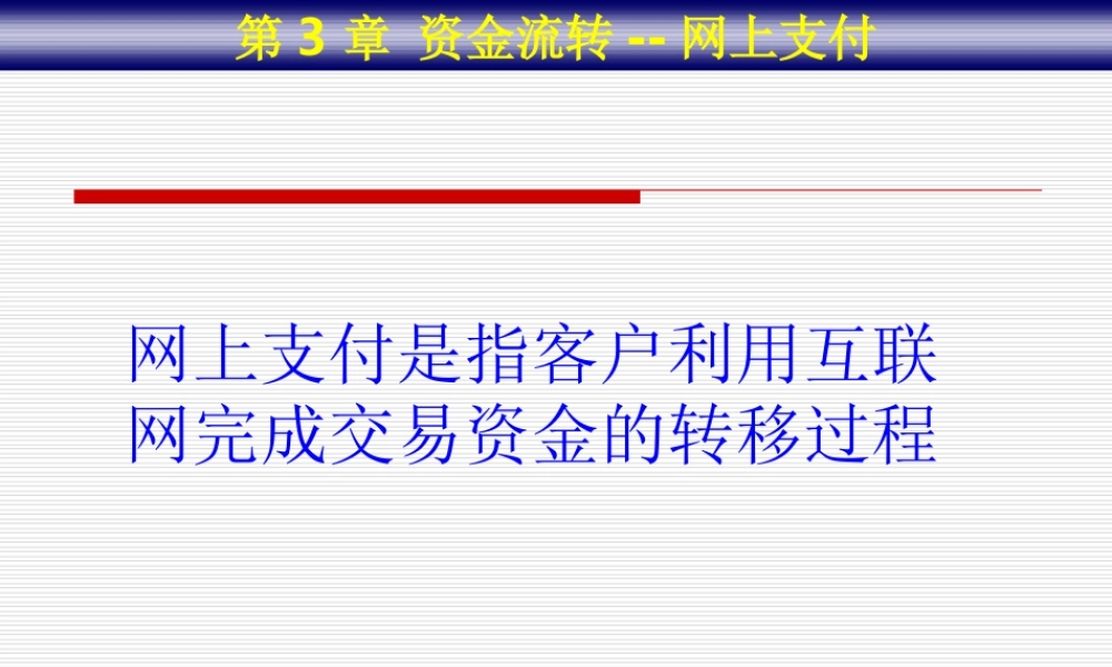第三章 资金流转--电子商务支付.ppt
