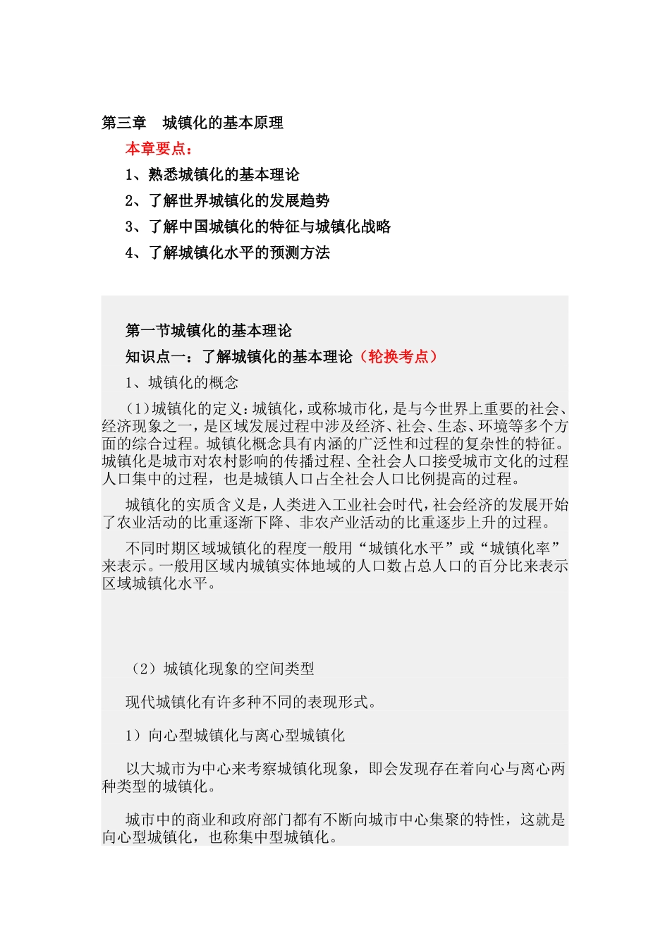 第三章城镇化的基本原理.doc_第1页