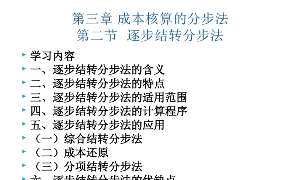 第三章 成本核算的分步法 第二节.ppt