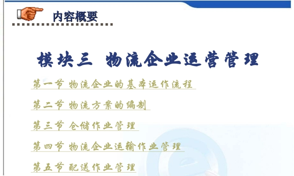 第三章 物流企业营运管理.ppt