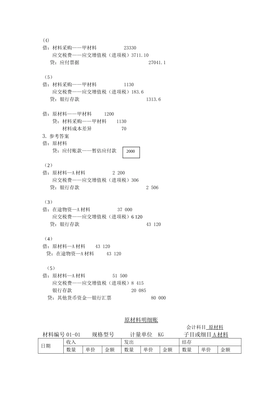 第三部分 存货采购与付款同步练习与实训参考答案9.doc_第3页
