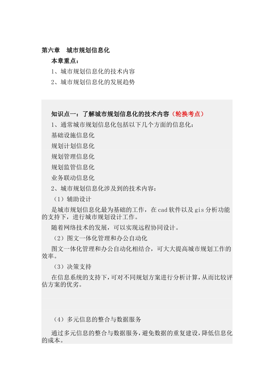 第六章城市规划信息化.doc_第1页