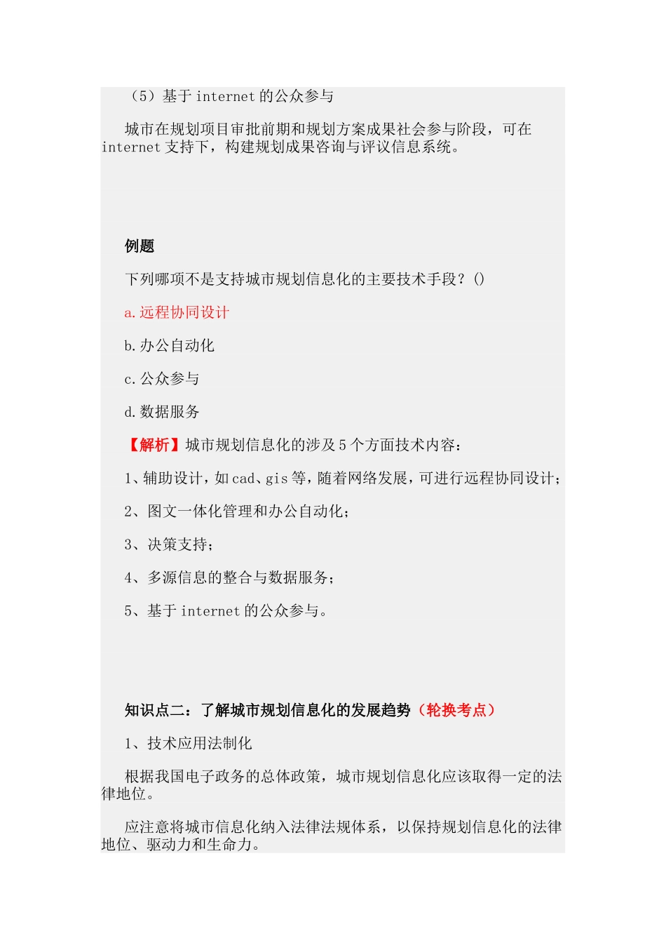 第六章城市规划信息化.doc_第2页