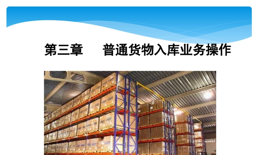第三章 普通货物入库操作.ppt
