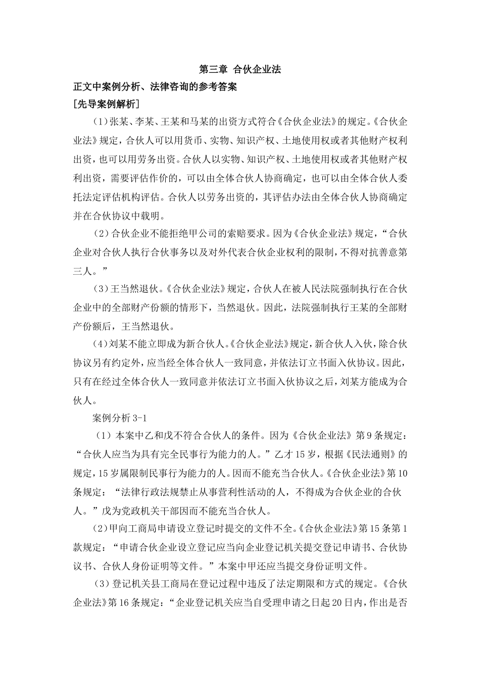 第三章：合伙企业法案例解析Microsoft Word 文档.doc_第1页