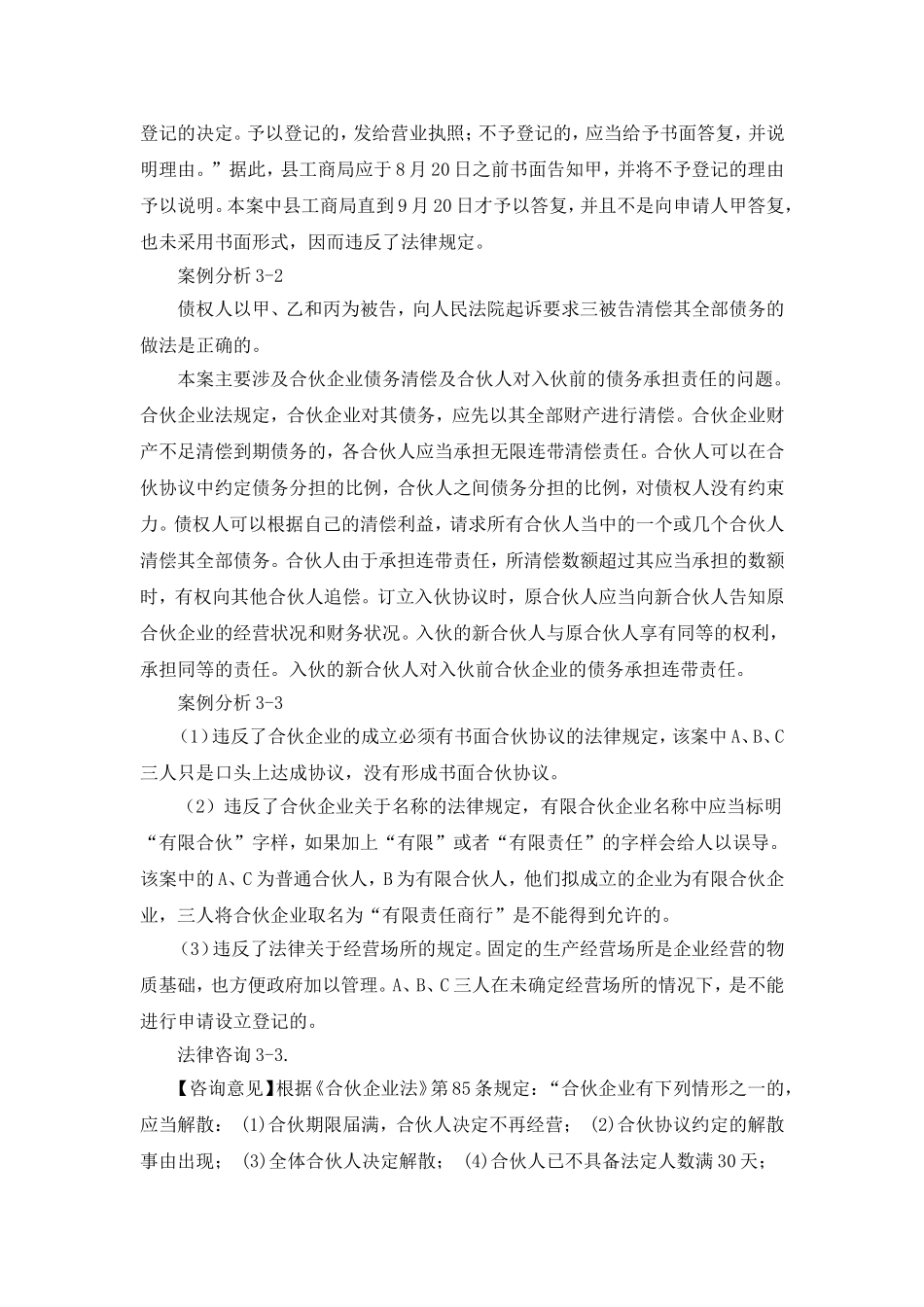 第三章：合伙企业法案例解析Microsoft Word 文档.doc_第2页