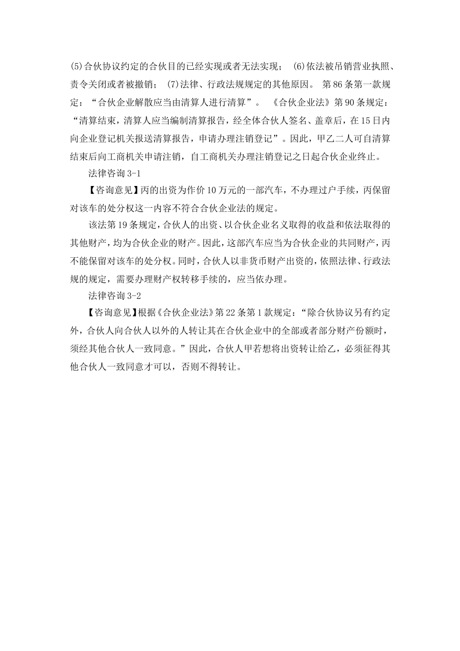 第三章：合伙企业法案例解析Microsoft Word 文档.doc_第3页