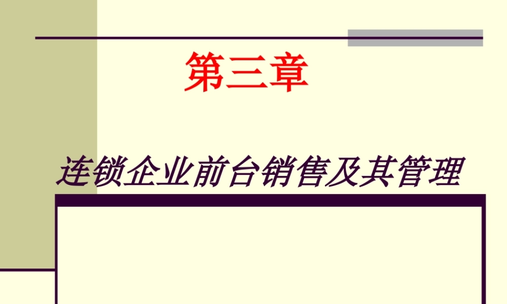 第三章 连锁企业前台销售及其管理.ppt